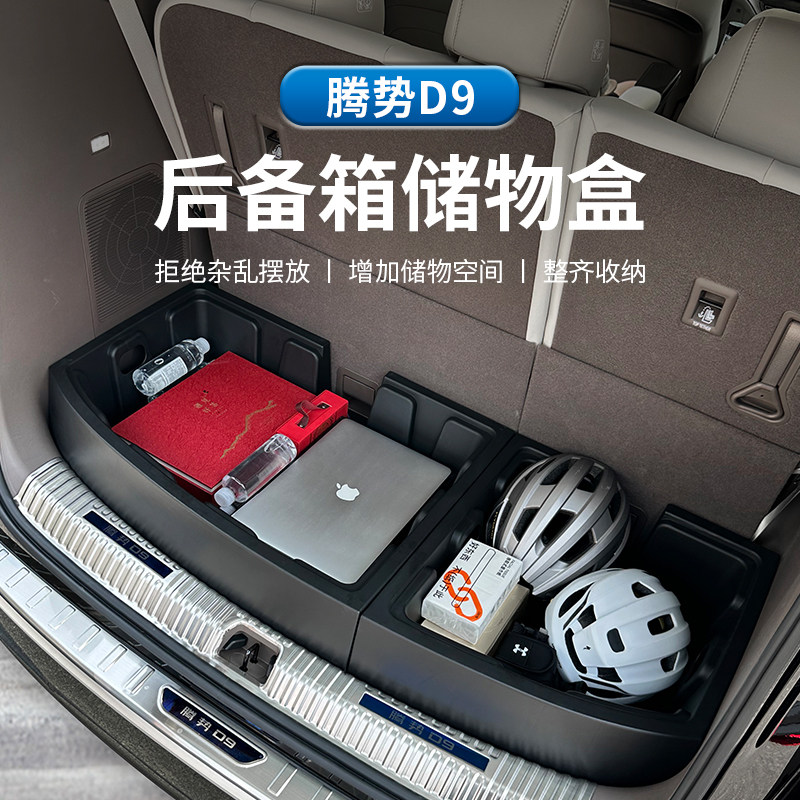腾势d9专用后备箱储物盒