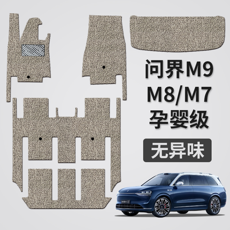 适用于25款华为问界M9/M8/M7脚垫丝圈地毯式赛力斯专用地垫后备箱