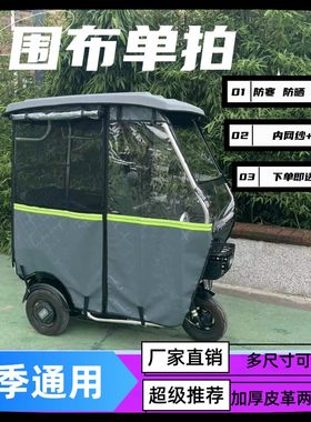 小巴士休闲电动三轮车车棚雨帘雨布篷布加厚皮革帘子挡雨帘雨棚