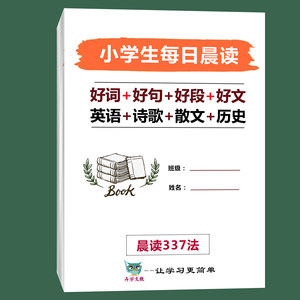 小学生每日晨读好词好句好段好文诗歌散文历史科技英语一二三年级