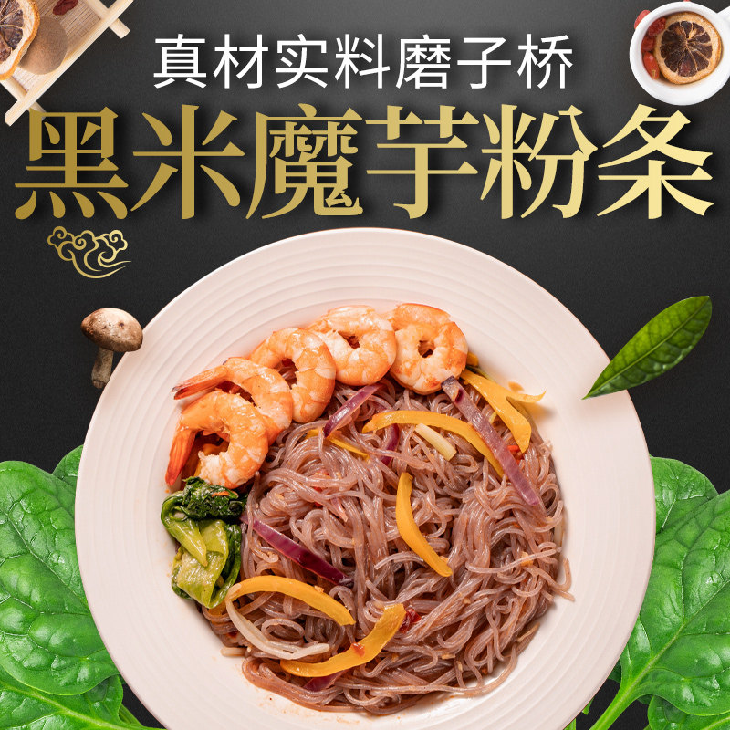 磨子桥黑米魔芋粉条凉拌火锅炒粉图片