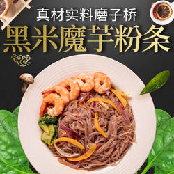 磨子桥黑米魔芋粉丝粉条干饱腹代餐商用魔芋粉凉拌火锅炒汤粉食材