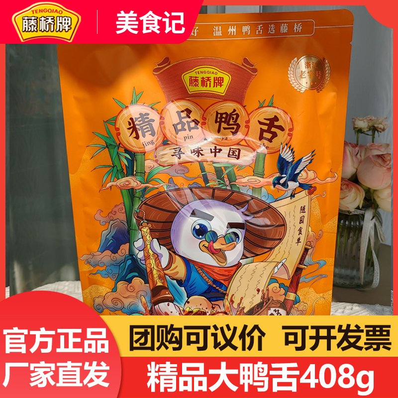 藤桥精品大鸭舌500g温州特产小吃熟食卤味真空包装零食即食鸭舌头