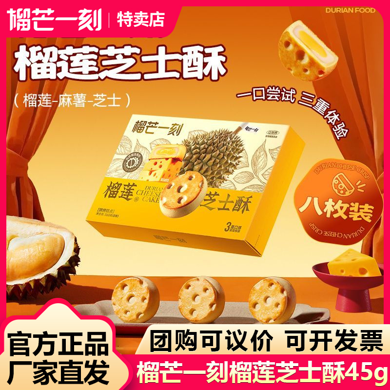 榴芒一刻榴莲芝士酥中式糕点