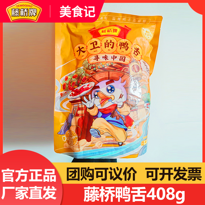 藤桥牌大卫的鸭舌408g 温州特产鸭舌头特色小吃香辣酱香休闲零食