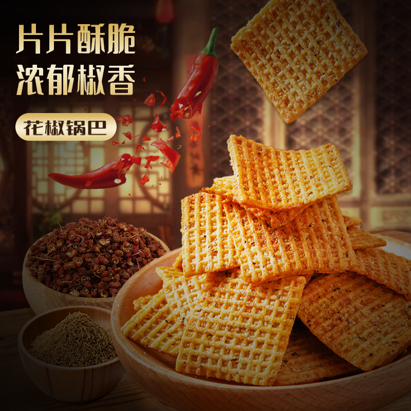 兆辉盒装花椒锅巴酱香藤椒孜然大米锅巴麻辣解馋零食小吃307g