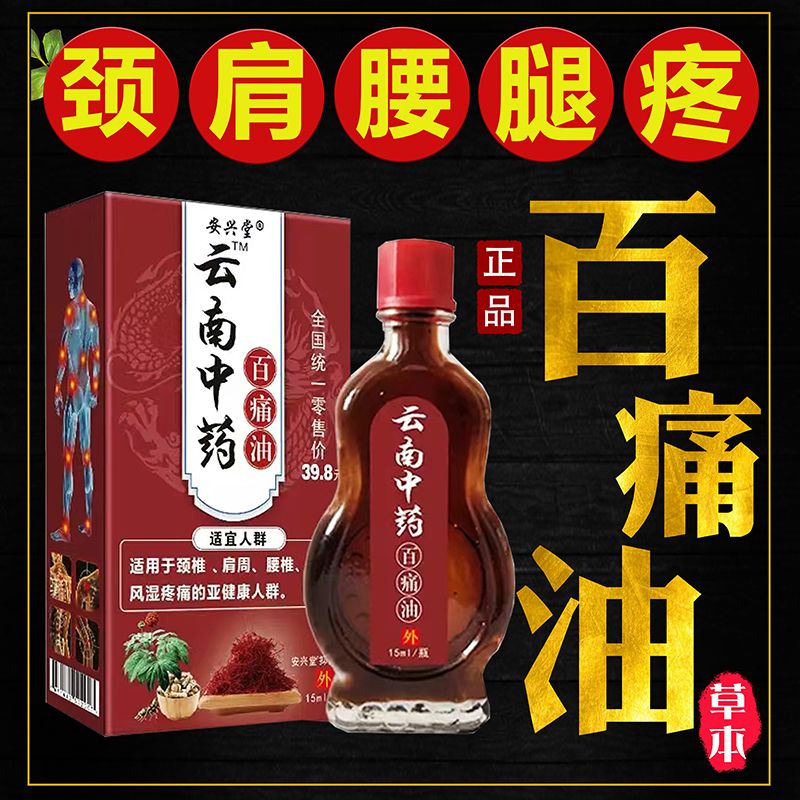 【云南中药】百痛油腰间盘突出腰肌劳损腰椎压迫坐骨神经痛屁股痛-封面