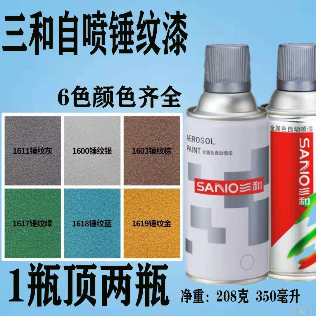 正品三和自喷锤纹漆 绿蓝灰金棕铁栏杆机械 铁艺防盗门翻新改色漆