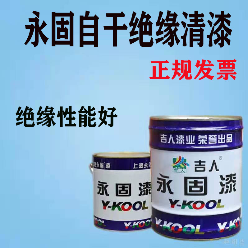 永固牌油漆自干绝缘清漆防静电电漆绝缘漆金属漆防腐防锈2.2公斤