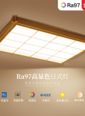 led吸顶灯榻榻米灯卧室灯全光谱护眼日式简约客厅灯书房北欧实木