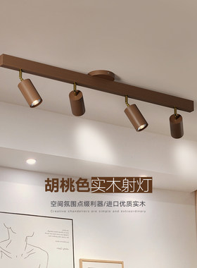 胡桃木色实木射灯中古客厅卧室电视背景墙新中式装饰轨道灯无主灯