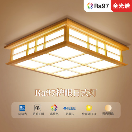 全光谱日式客厅灯卧室吸顶灯