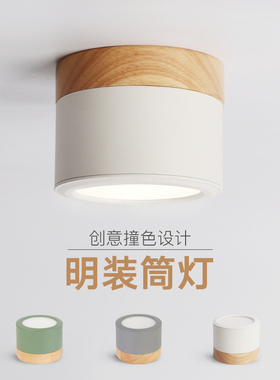 明装筒灯北欧创意COB小射灯玄关阳台走廊无主灯设计免开孔led筒灯