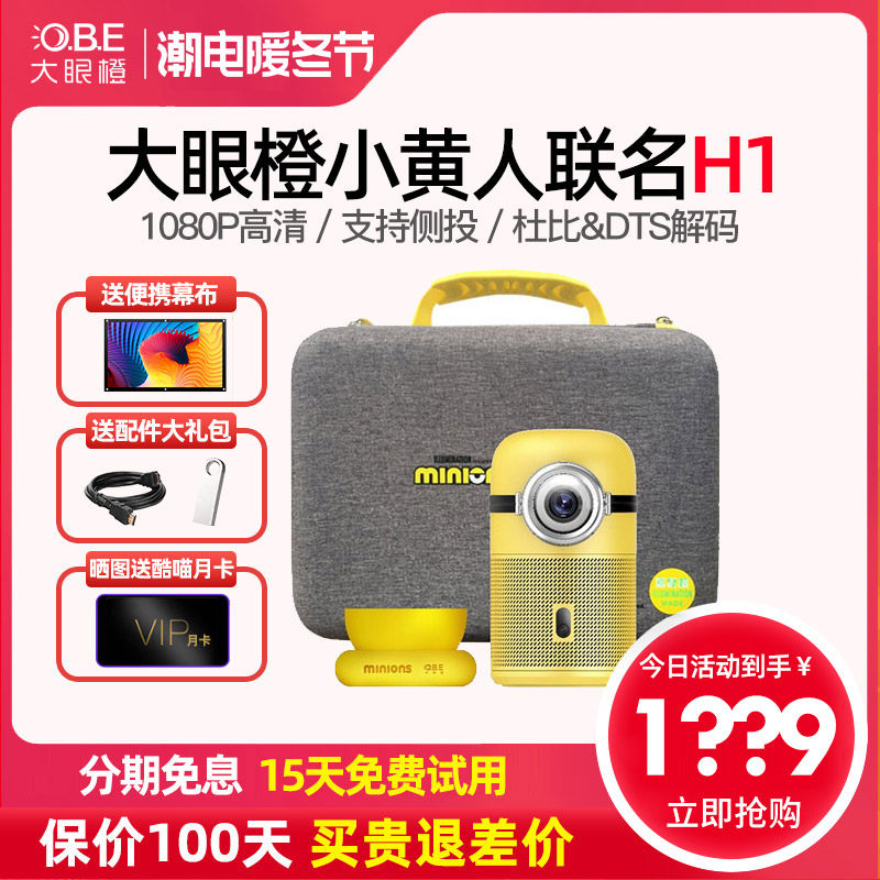 【询单有优惠】OBE大眼橙投影仪H1家用高清1080p小型投墙便携式无线智能迷你宿舍学生手机投影机|ruв категории офисное оборудование/расходные материалы/соответствующие услуги, проектор - от Buy2taobao.com для оказания профессиональной услуги покупки агента Taobao