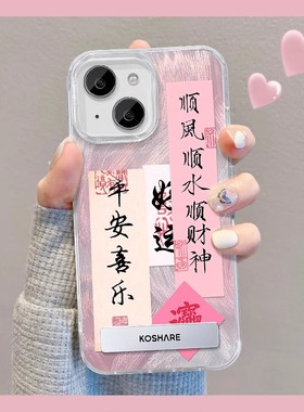 羽纱顺风顺水顺财神适用苹 果15promax手机保护壳华为mate60pro新款荣耀100OPPORe顺风顺水顺财神VIVOX100小