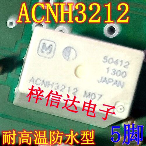 ACNH3212 M07 M04 汽车电脑板常用易损继电器 5脚位 全新 可直拍