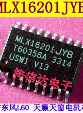 MLX16201JYB 适用于东风L60 天籁天窗电机易损IC芯片 可直拍