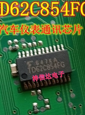 TD62C854F TD62C854FG TD62C854AFG 奇瑞仪表通讯IC模块芯片