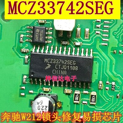 MCZ33742SEG 奔驰W212锁头修复易损芯片  全新原装 可直拍