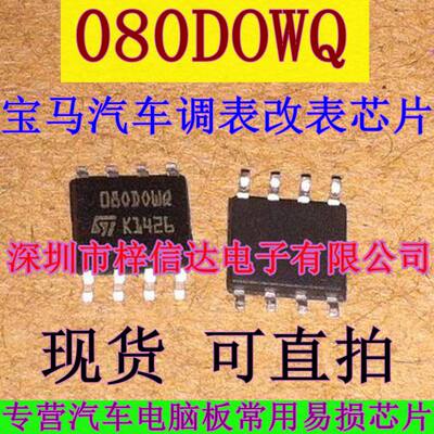 080DOWQ 080D0WQ M35080 宝马汽车调表/改表芯片IC 现货 可直拍