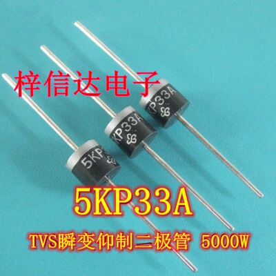 5KP33A 全新 TVS瞬变抑制二极管 5000W 汽车防雷瞬态抑制二极管
