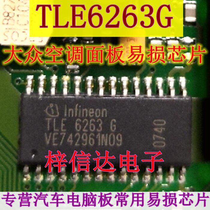 TLE6263G 大众空调面板易损芯片 CAN接口通讯IC 专营汽车电脑板IC