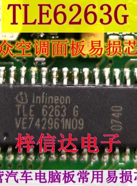 TLE6263G 大众空调面板易损芯片 CAN接口通讯IC 专营汽车电脑板IC