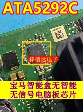 ATA5292C 射频IC 宝马汽车智能盒无智能无信号电脑板易损芯片