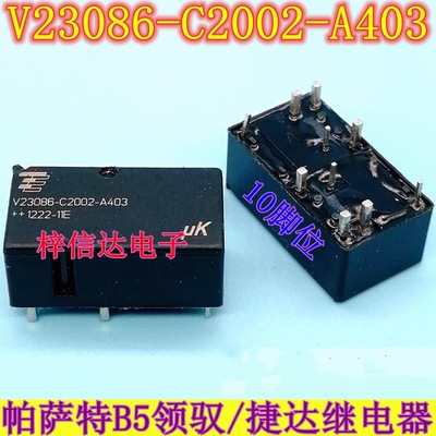 V23086-C2002-A403 帕萨特B5领驭舒适电脑板易损继电器 10脚位