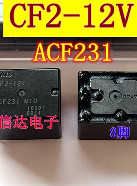 CF2-12V ACF231 汽车电脑板易损继电器 8脚位 全新 可直拍
