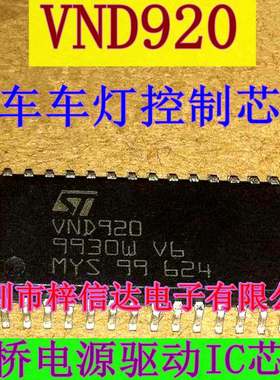 VND920 车灯控制芯片 汽车电脑板电源驱动芯片 VND920P 可直拍