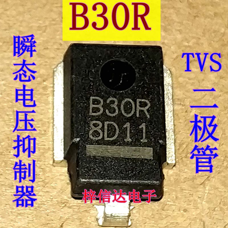 B30R 汽车瞬态电压抑制器 TVS二极管 专营汽车电脑板常用易损芯片