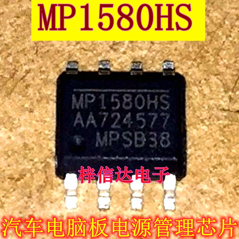 MP1580HS 汽车电脑板电源管理芯片开关稳压器 专营汽车常用易损IC