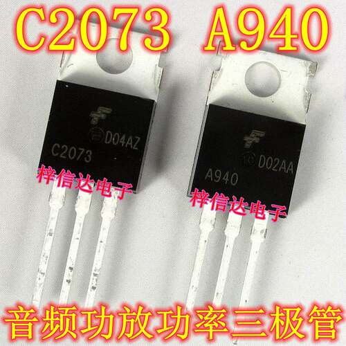 C2073 A940 音频功放功率三极管 专营汽车电脑板常用易损维修芯片