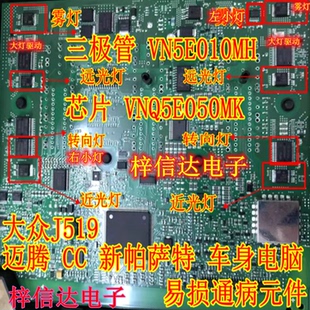 VNQ5E050MK VN5E010MH D5E160MJ 大众J519转向灯大灯雾灯远近小灯