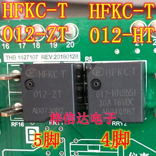 HFKC-T 012-ZT HFKC-T 012-HT(555) 汽车电脑板易损继电器 可直拍