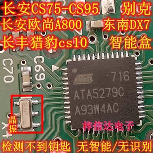 ATA5279C 长安CS75欧尚A800东南DX7长丰猎豹CS10智能盒无智能通病