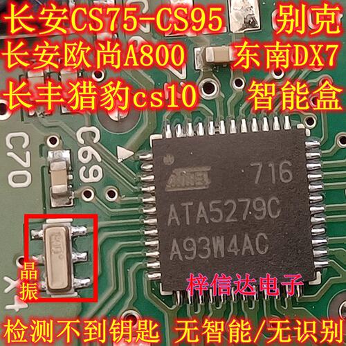 ATA5279C 长安CS75欧尚A800东南DX7长丰猎豹CS10智能盒无智能通病