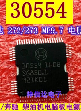 30554 适用于奔驰272/273/ME9.7/奥迪 柴油/博世电脑板电源IC芯片