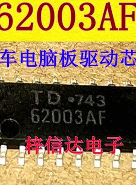 62003AF TD62003AFG 汽车电脑板驱动芯片 专营汽车常用易损维修IC