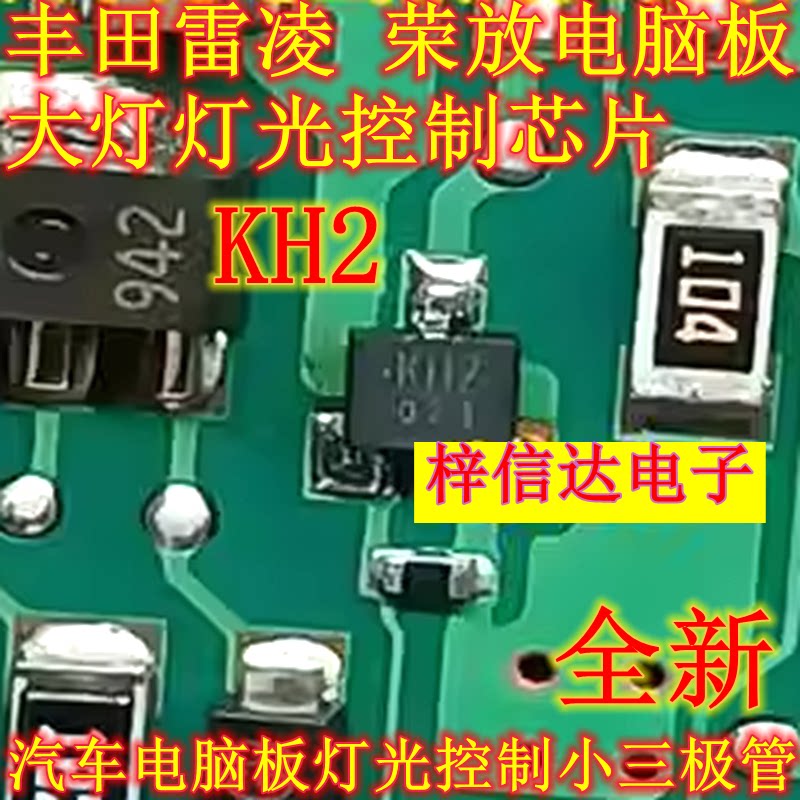 KH2 丰田雷凌荣放电脑板大灯灯光控制芯片 3脚 N沟道 MOS小三极管