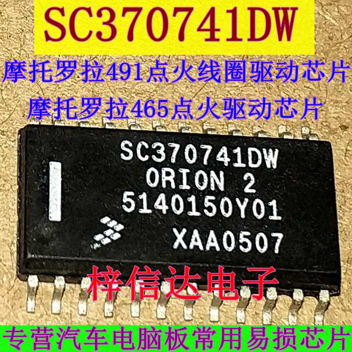 SC370741DW 摩托罗拉491 465 点火线圈常用易损驱动芯片 可直拍