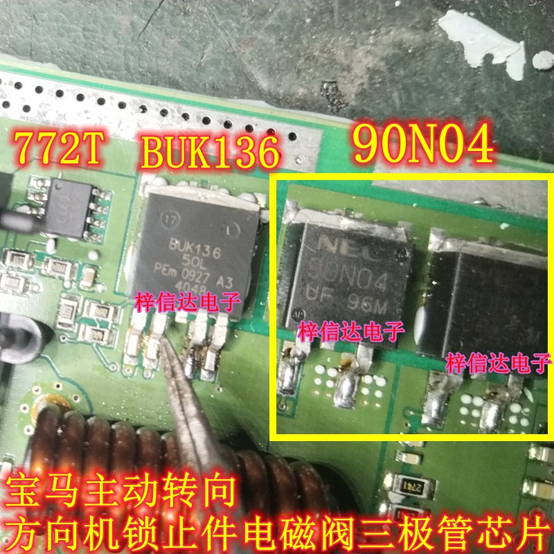 90N04 BUK136-50L 宝马主动转向方向机锁止件电磁阀易损三极管