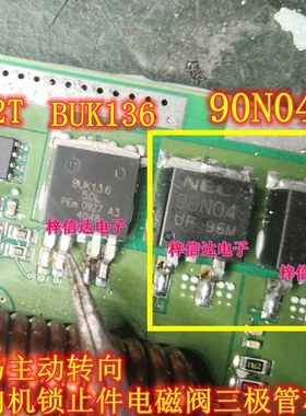 90N04 BUK136-50L 宝马主动转向方向机锁止件电磁阀易损三极管