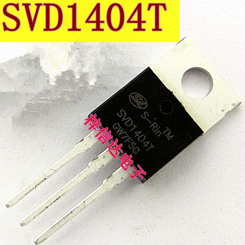 SVD1404T 汽车电脑板场效应管 大电流 MOS管 40V/162A  可直拍