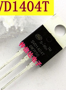SVD1404T 汽车电脑板场效应管 大电流 MOS管 40V/162A  可直拍