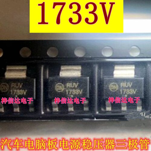 1733V 汽车电脑板电源稳压器IC芯片 贴片三极管 全新 可直拍