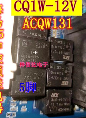 CQ1W-12V ACQW131 海马S5中控锁易损继电器 5脚位 全新 可直拍