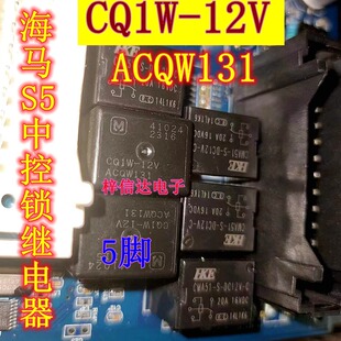 CQ1W-12V ACQW131 海马S5中控锁易损继电器 5脚位 全新 可直拍