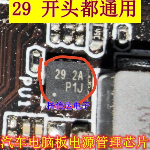 29 2A/7B/EC/1D/4F/8G/8H/6L/3J/3K/ED 汽车电脑板电源管理IC芯片